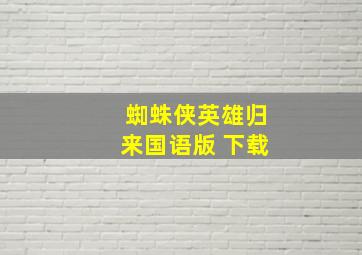 蜘蛛侠英雄归来国语版 下载